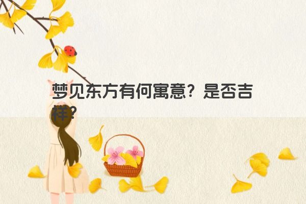 梦见东方有何寓意？是否吉祥？