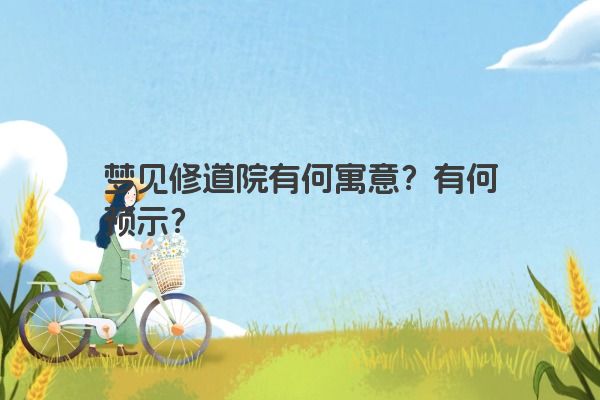 梦见修道院有何寓意？有何预示？