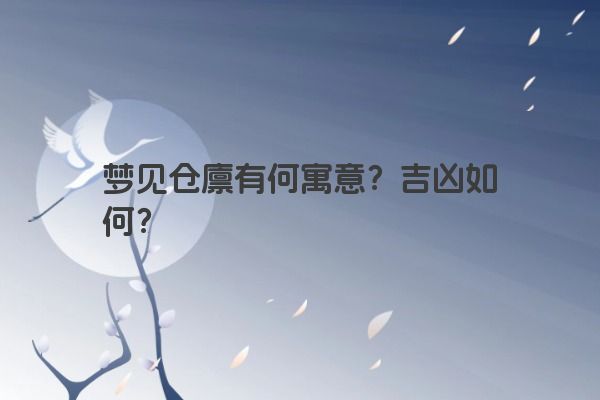 梦见仓廪有何寓意？吉凶如何？