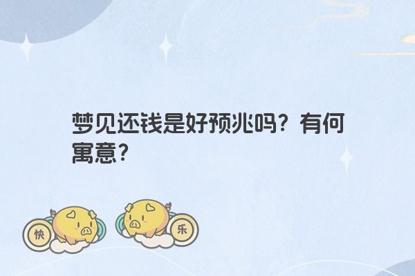 梦见还钱是好预兆吗？有何寓意？
