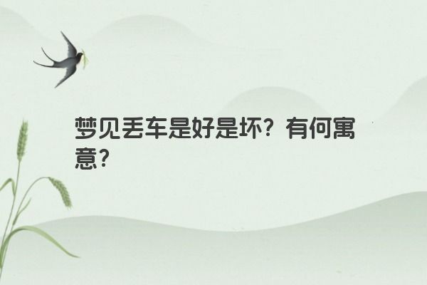 梦见丢车是好是坏？有何寓意？