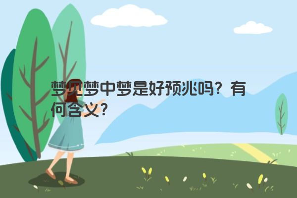 梦见梦中梦是好预兆吗？有何含义？