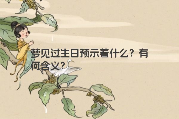 梦见过生日预示着什么？有何含义？