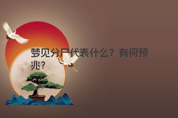 梦见分尸代表什么？有何预兆？