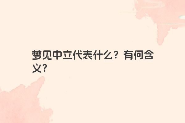 梦见中立代表什么？有何含义？