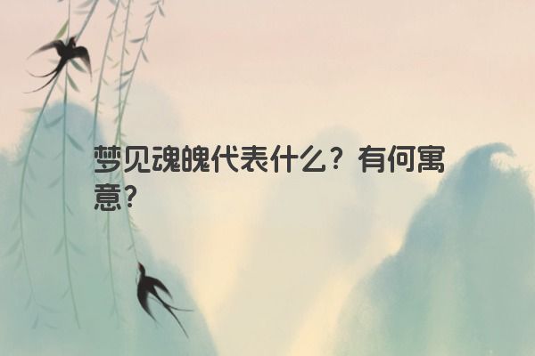 梦见魂魄代表什么？有何寓意？