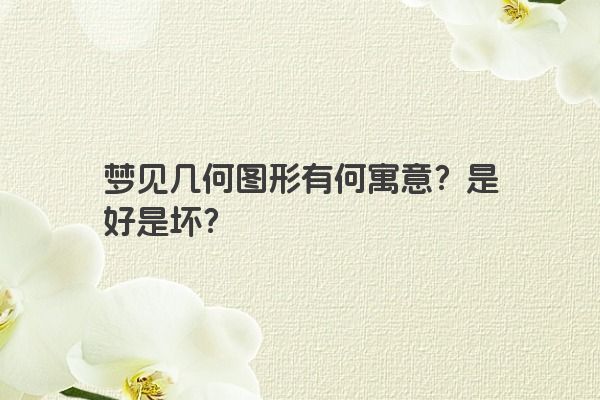 梦见几何图形有何寓意？是好是坏？