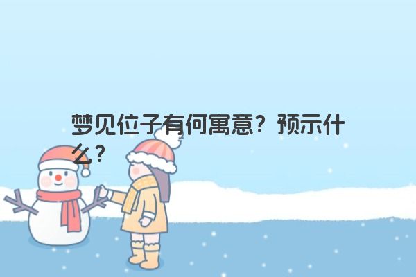 梦见位子有何寓意？预示什么？