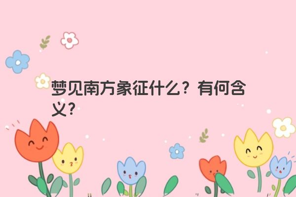 梦见南方象征什么？有何含义？