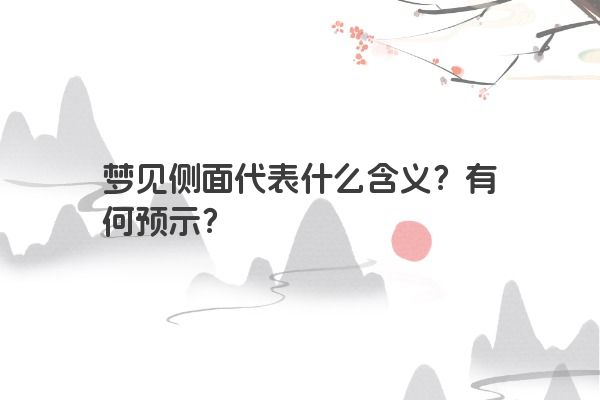 梦见侧面代表什么含义？有何预示？