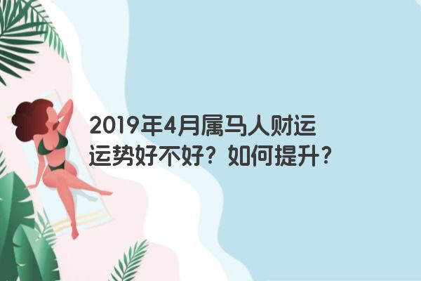 2019年4月属马人财运运势好不好？如何提升？