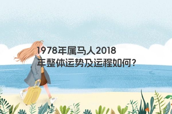 1978年属马人2018年整体运势及运程如何？