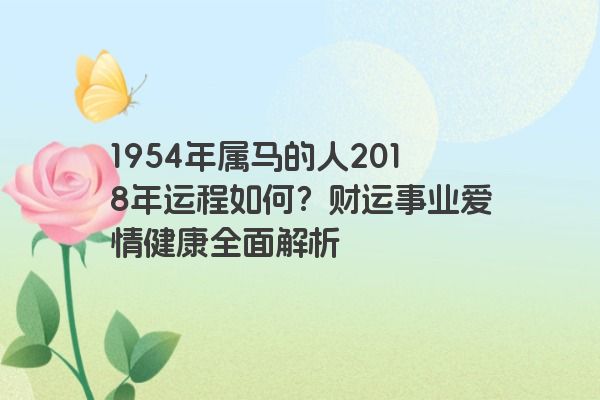 1954年属马的人2018年运程如何？财运事业爱情健康全面解析