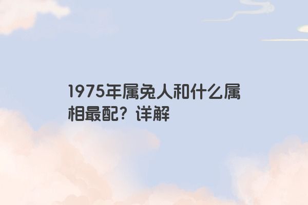 1975年属兔的属相婚配表