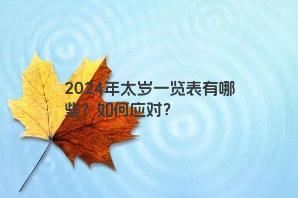 2024年太岁一览表有哪些？如何应对？