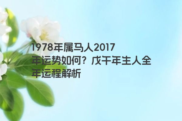 1978年属马人2017年运势如何？戊午年生人全年运程解析