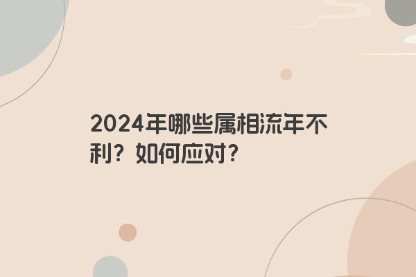 2024年哪些属相流年不利？如何应对？