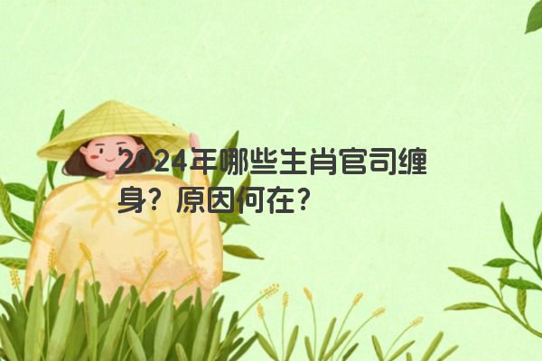 2024年哪些生肖官司缠身？原因何在？