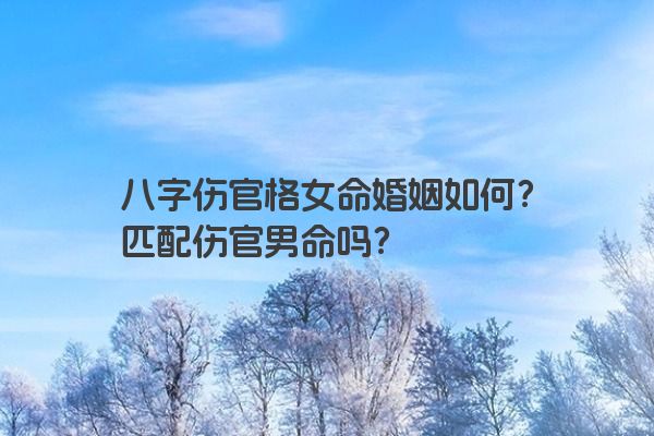 八字伤官格女命婚姻如何？匹配伤官男命吗？