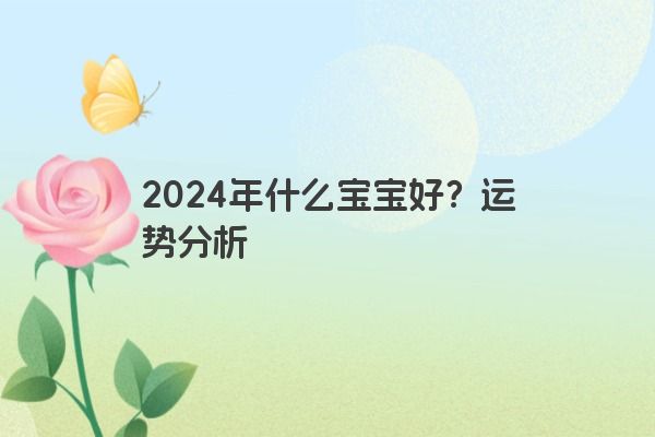 2024年什么宝宝好？运势分析