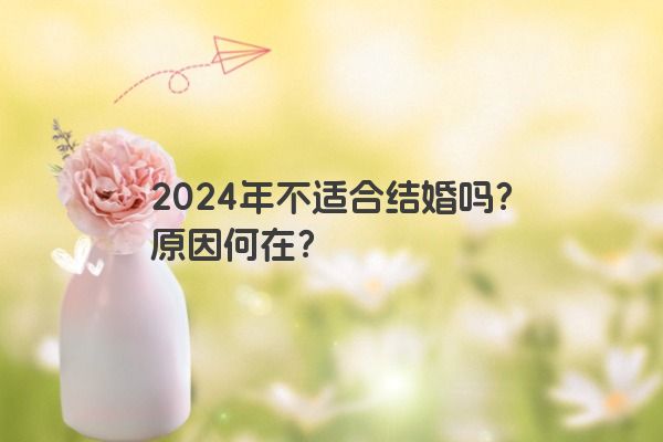 2024年不适合结婚吗？原因何在？