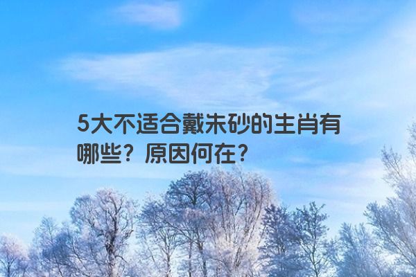 5大不适合戴朱砂的生肖有哪些？原因何在？