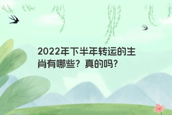 2022年下半年转运的生肖有哪些？真的吗？