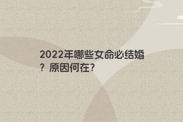 2022年哪些女命必结婚？原因何在？
