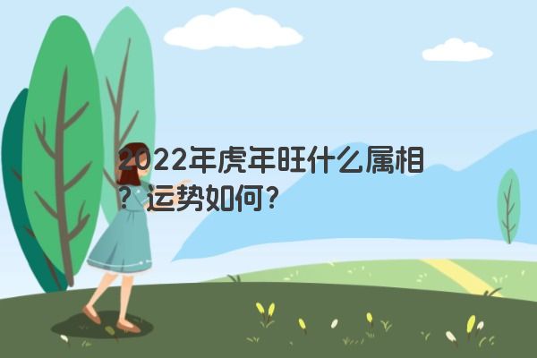 2022年虎年旺什么属相？运势如何？