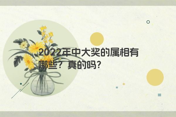 2022年中大奖的属相有哪些？真的吗？