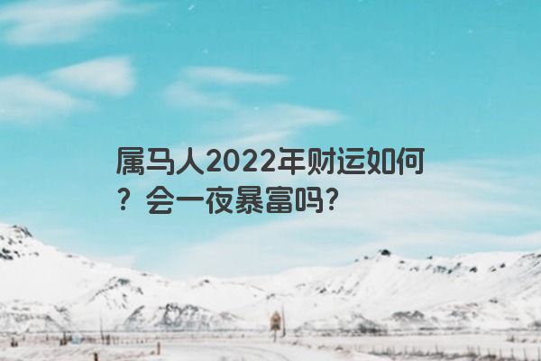 属马人2022年财运如何？会一夜暴富吗？