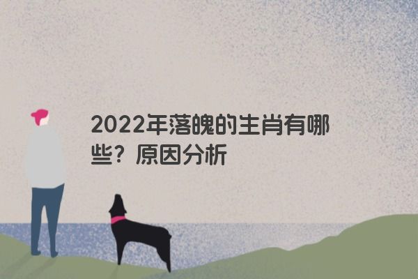 2022年落魄的生肖有哪些？原因分析