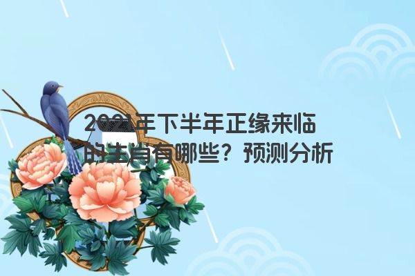 2021年下半年正缘来临的生肖有哪些？预测分析