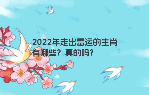 2022年走出霉运的生肖有哪些？真的吗？