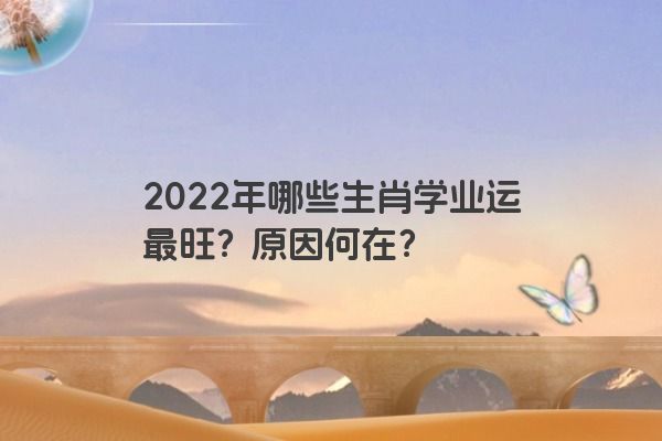 2022年哪些生肖学业运最旺？原因何在？