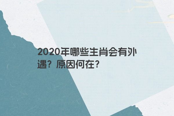 2020年哪些生肖会有外遇？原因何在？