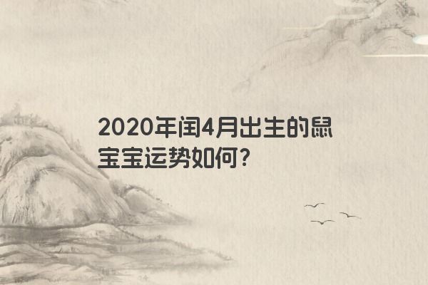 2020年闰4月出生的鼠宝宝运势如何？