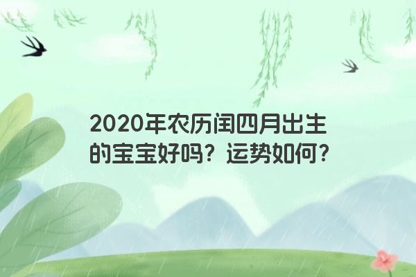 2020年农历闰四月出生的宝宝好吗？运势如何？