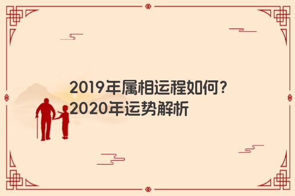 2019年属相运程如何？2020年运势解析