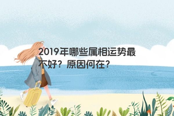 2019年哪些属相运势最不好？原因何在？