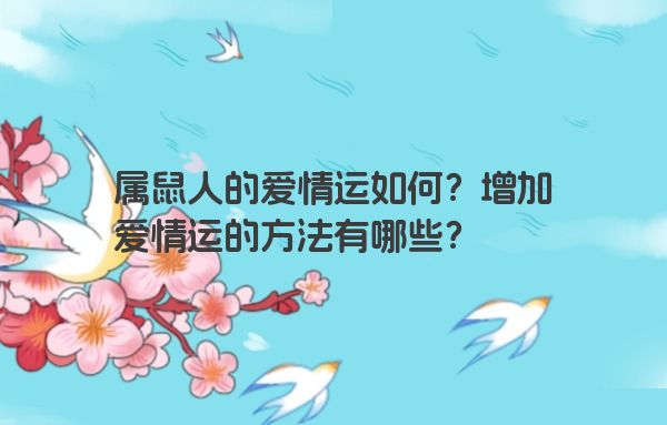 属鼠人的爱情运如何？增加爱情运的方法有哪些？