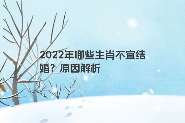 2022年哪些生肖不宜结婚？原因解析