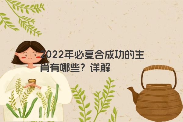 2022年必复合成功的生肖有哪些？详解