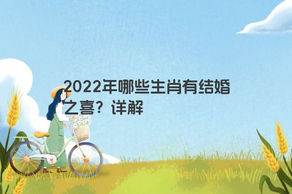 2022年哪些生肖有结婚之喜？详解