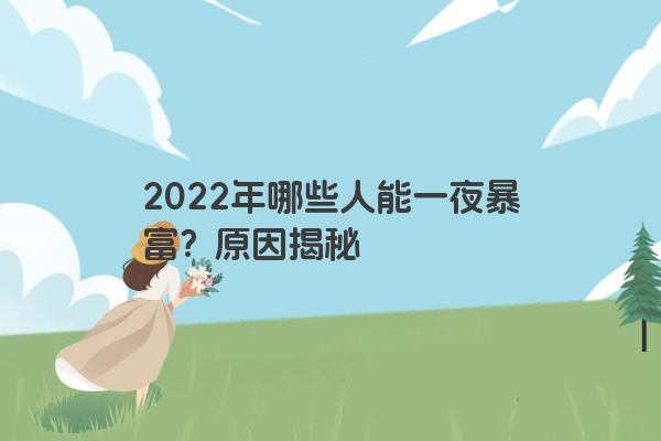 2022年哪些人能一夜暴富？原因揭秘