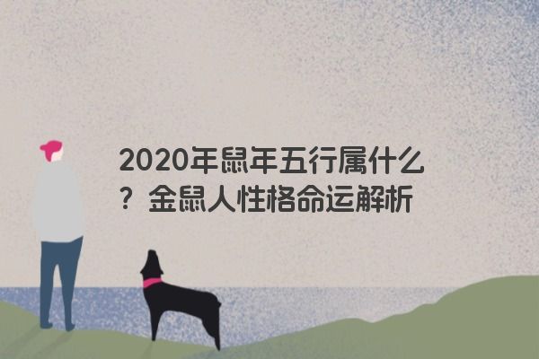 2020年鼠年五行属什么？金鼠人性格命运解析