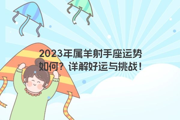 2023年属羊射手座运势如何？详解好运与挑战！