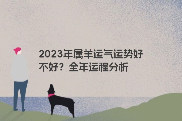 2023年属羊运气运势好不好？全年运程分析
