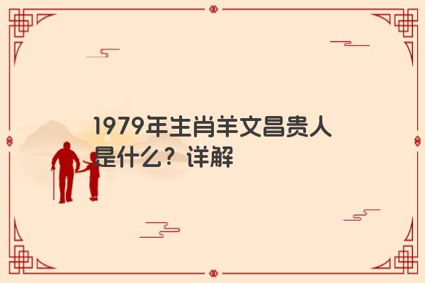 1979年生肖羊文昌贵人是什么？详解