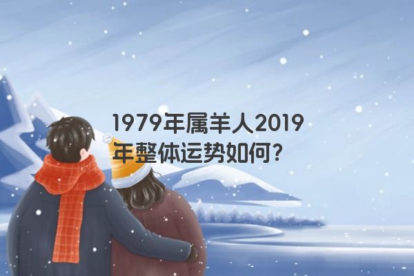 1979年属羊人2019年整体运势如何？